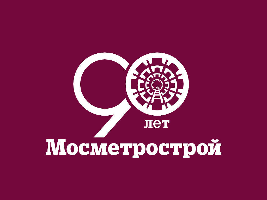 Московскому метрострою исполняется 90 лет