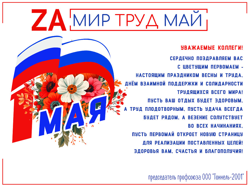 Поздравляем вас с Праздником Весны и Труда 1 мая