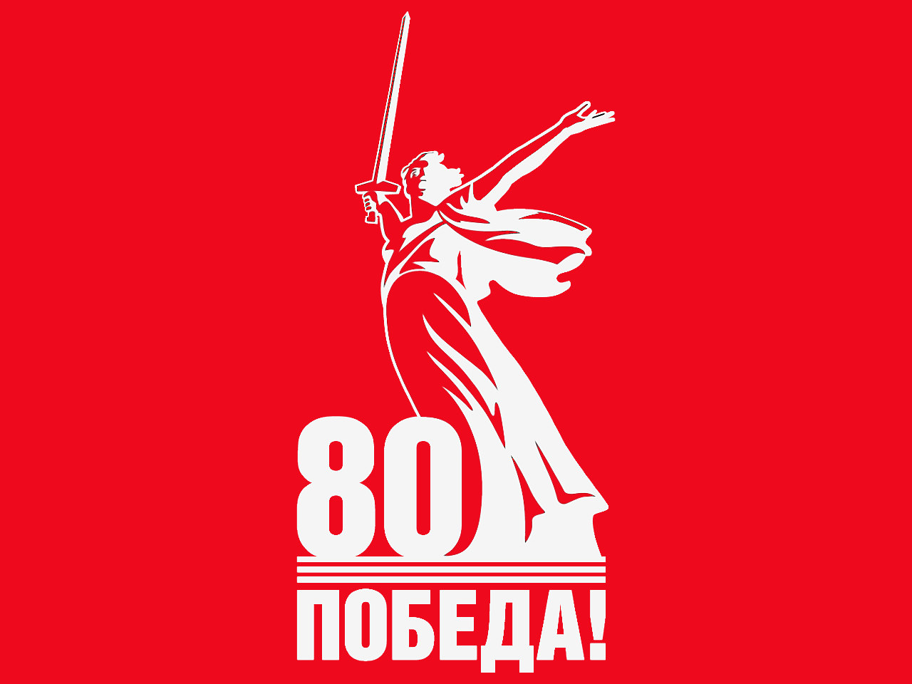 С Праздником Великой Победы