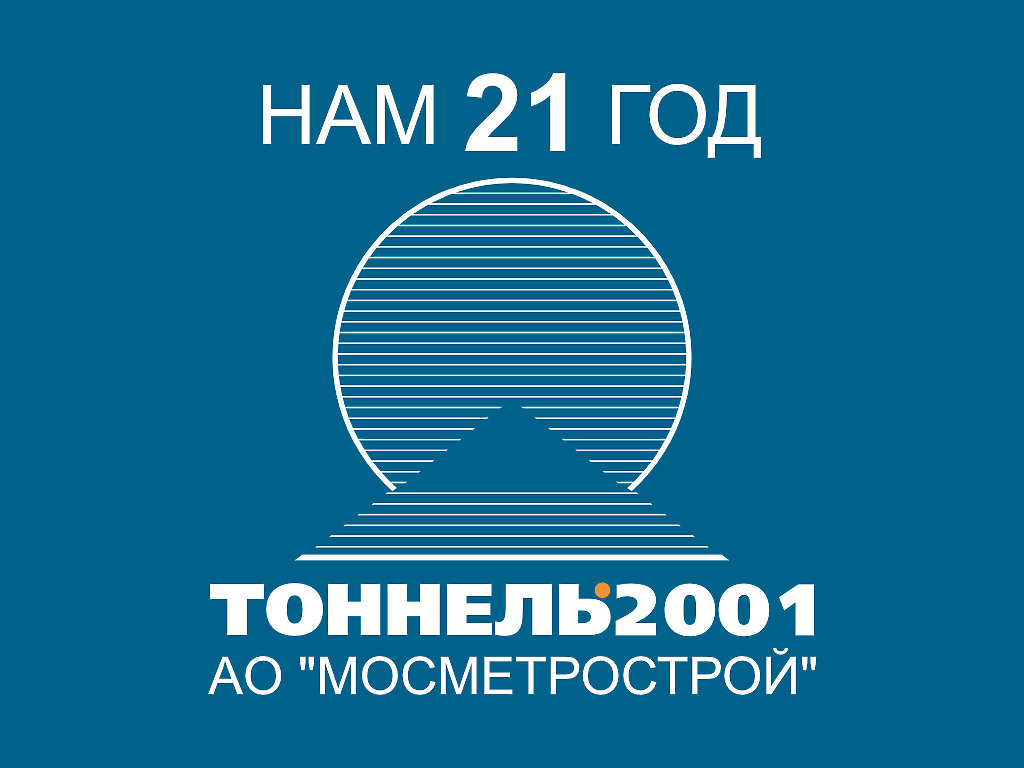 Юбилей ООО «Тоннель-2001» - 21 год с момента основания.